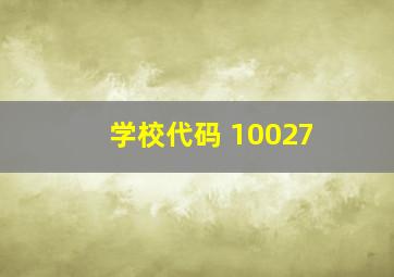 学校代码 10027